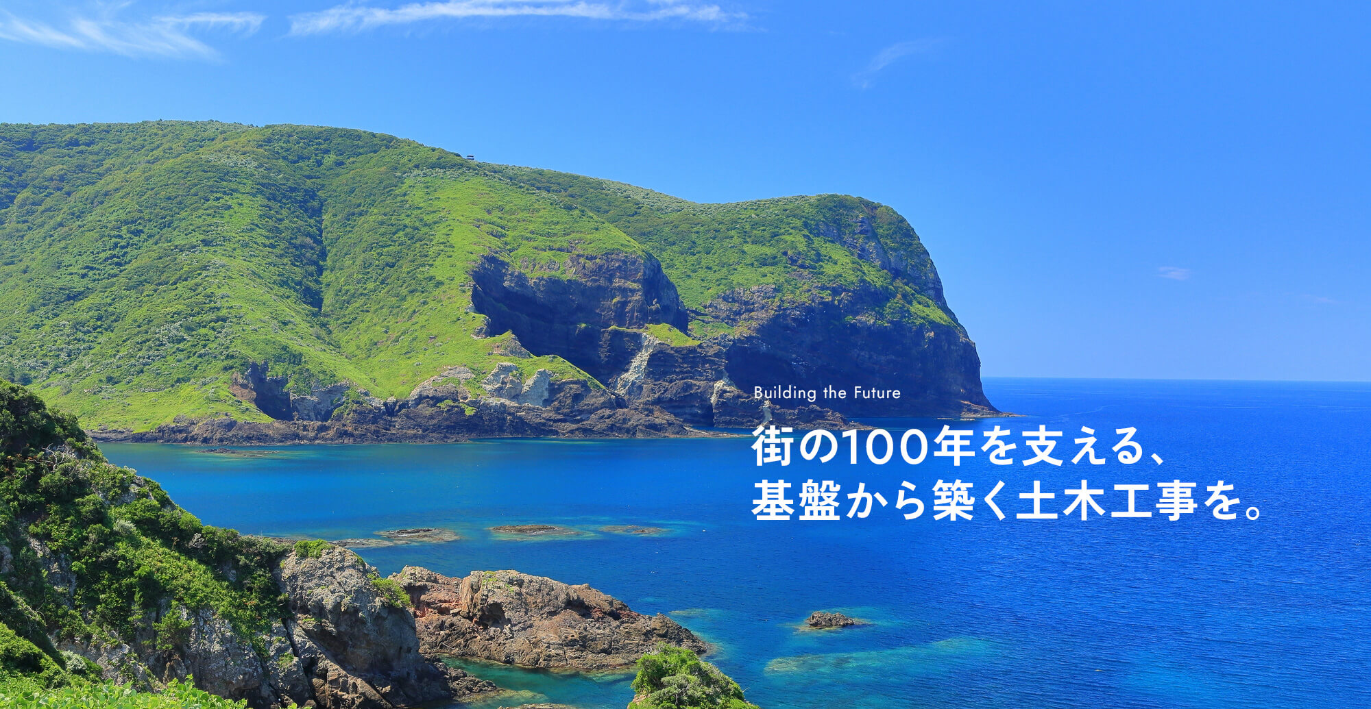 街の100年を支える、基盤から支える土木工事を