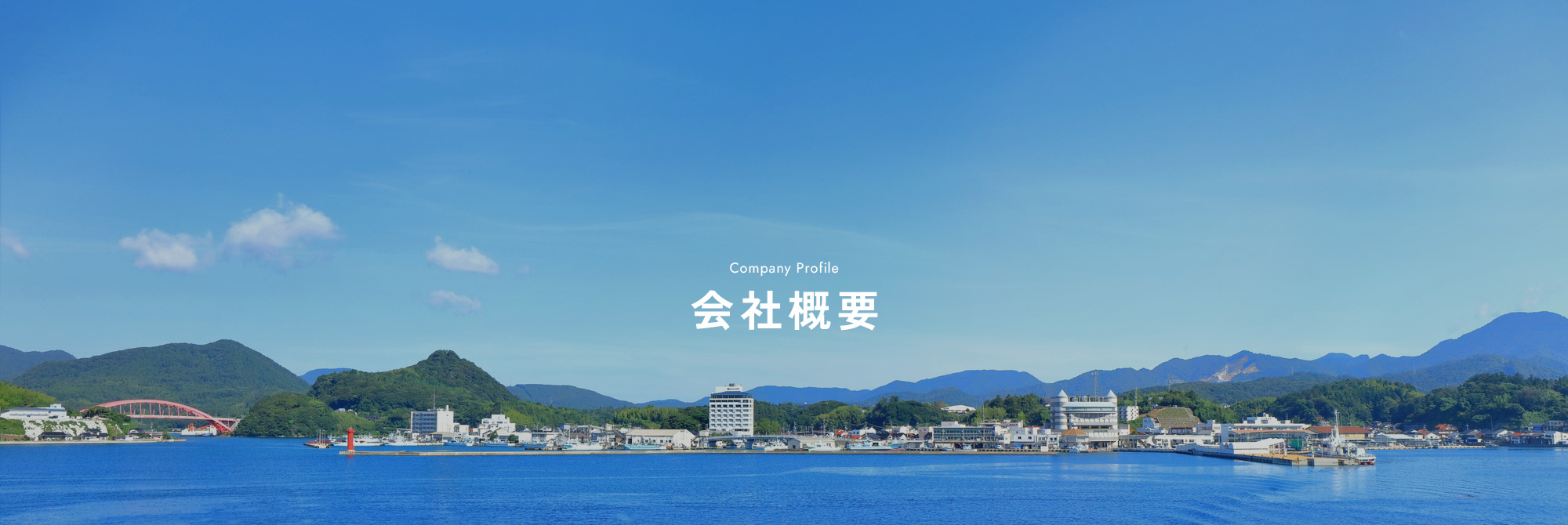 会社概要