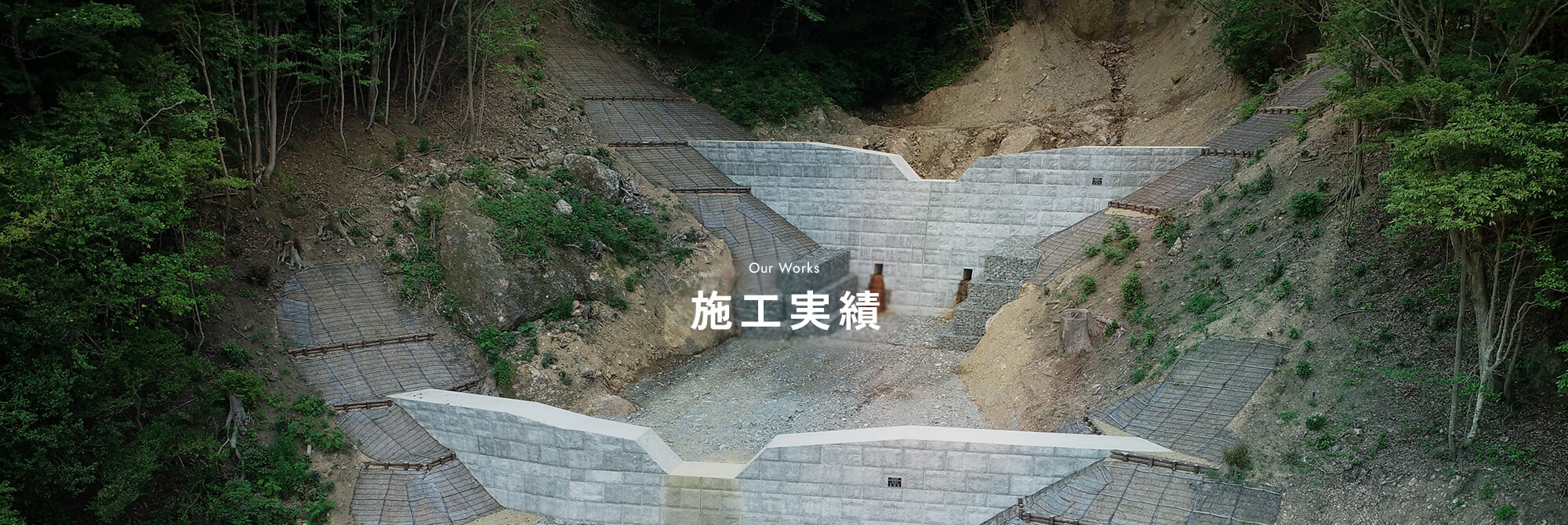 施工実績