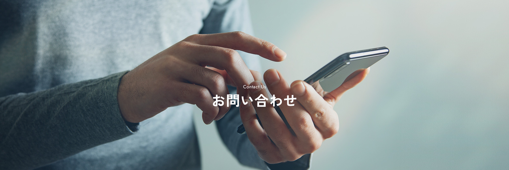 お問い合わせ